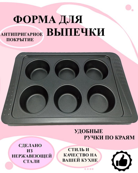 Форма для выпекания кексов, кексница,форма нержавеющая сталь, форма 6 ...