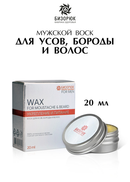Воск для усов и бороды, Бизорюк для волос мужской, моделирующий ...