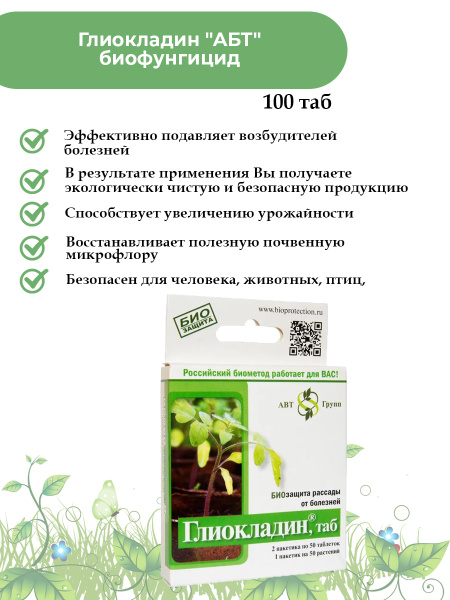 Глиокладин "АБТ" биофунгицид 100 таб. Удобрение о вредителей - купить с ...