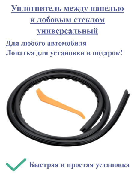 Уплотнитель между панелью и лобовым стеклом универсальный / Резинка ...