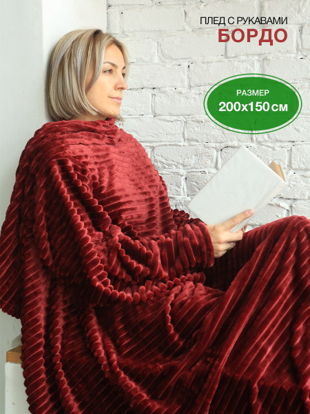 Плед с рукавами 200х150 см, Полиэстер - купить в интернет-магазине OZON ...