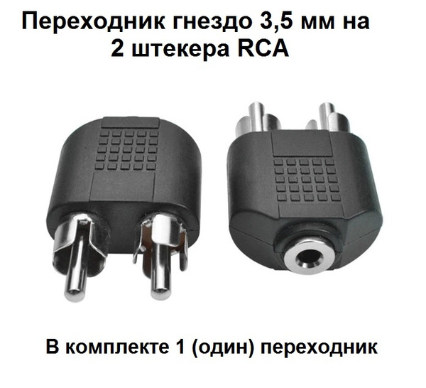 Переходник аудио (гнездо стерео на 2 штекера RCA) - купить с доставкой ...