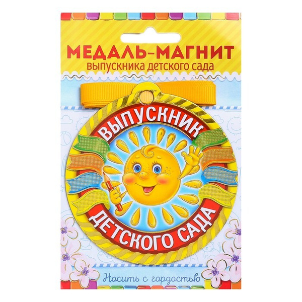 Медаль на магните "Выпускник детского сада", солнце, 8,5 х 9,2 см ...