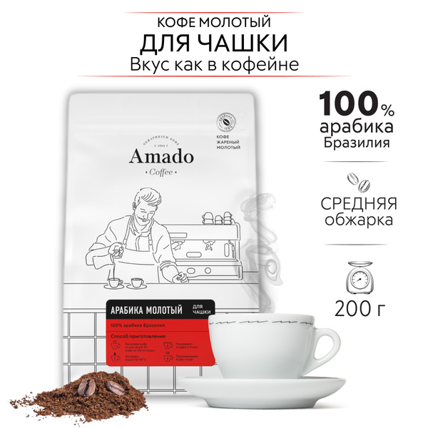 AMADO Арабика Для чашки молотый кофе, 200 гр - купить с доставкой по ...