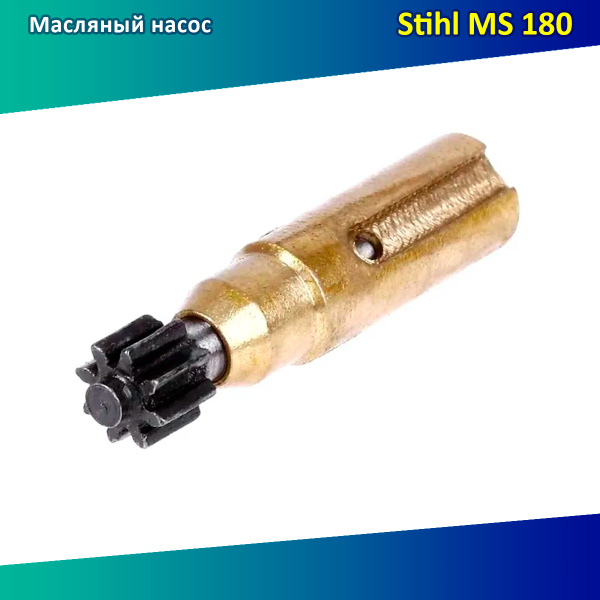 Насос масляный (маслонасос) бензопила Штиль MS 170/180/210/230/250 ...