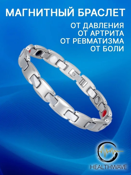 Браслет женский магнитный на руку от давления, лечебный браслет из ...