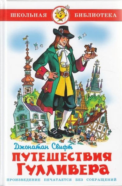 Путешествие Гулливера. Д. Свифт | Свифт Джонатан - купить с доставкой ...