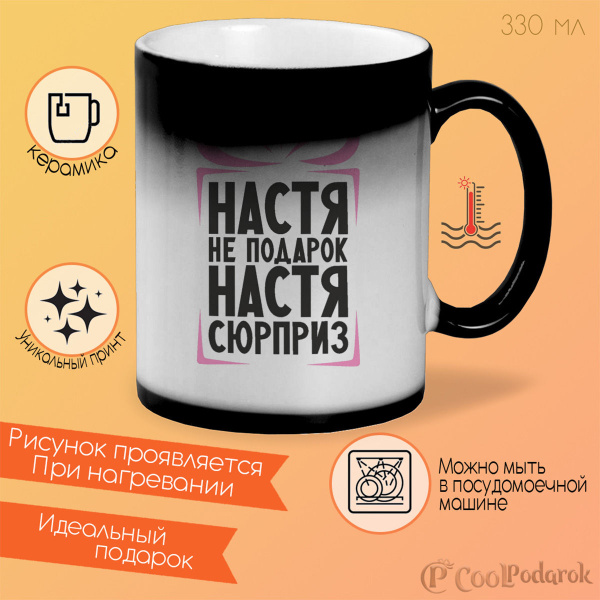 Кружка CoolPodarok "Настя не подарок, Настя сюрприз", 330 мл, 1 шт ...