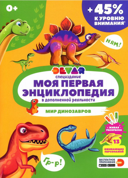 Моя первая энциклопедия Devar. Мир динозавров. Специздание | Нет автора ...
