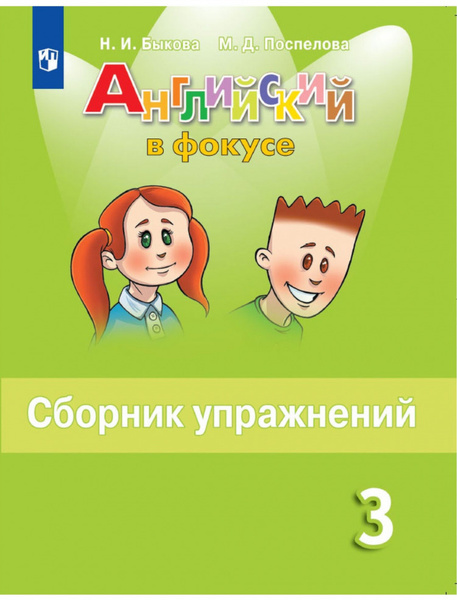 Английский в фокусе. 3 класс. Сборник упражнений. ФП | Быкова Надежда ...