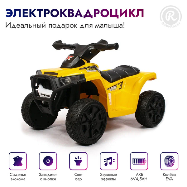 BabyRacer Электроквадроцикл для детей на аккумуляторе с мягким сиденьем ...