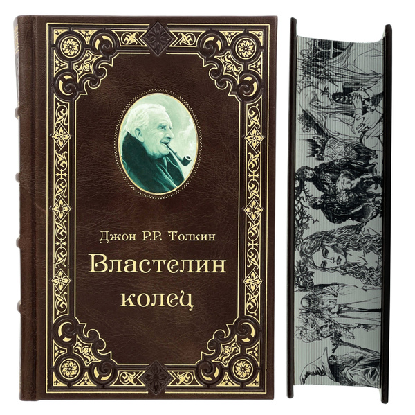 Толкин Властелин колец. Подарочное издание | Толкин Джон Роналд Руэл ...