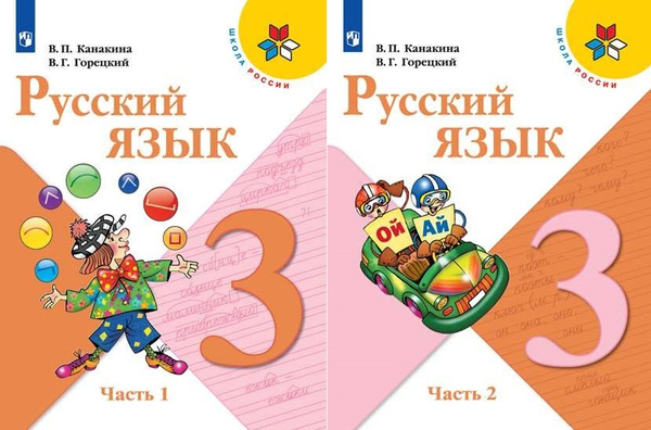 Канакина В.П. Русский язык 3 класс Учебник в 2-х частях (Комплект ...