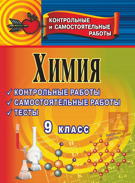 Химия. 9 класс: Контрольные и самостоятельные работы, тесты - купить с ...