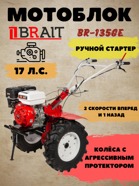 Мотоблок бензиновый BRAIT BR-135GE сельскохозяйственная машина ...