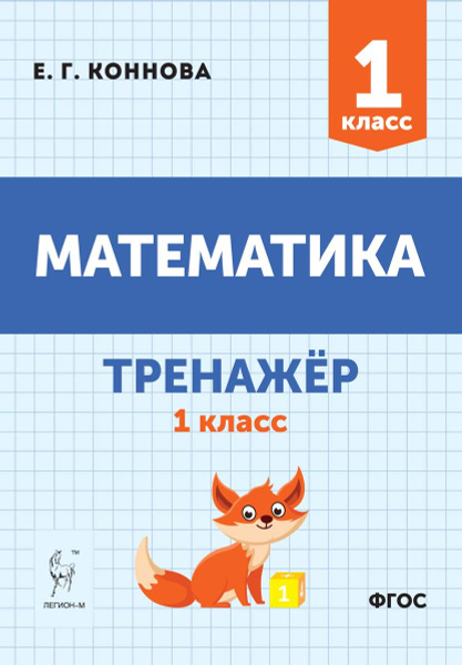 Математика. Комплексный тренажёр. 1 класс - купить с доставкой по выгодным ценам