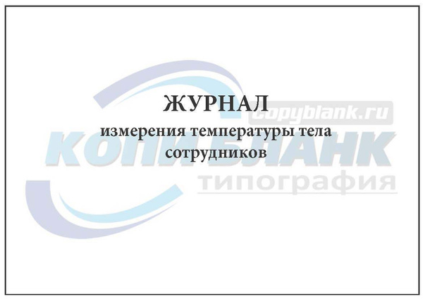 Комплект (2 шт.), Журнал измерения температуры тела сотрудников (по ...