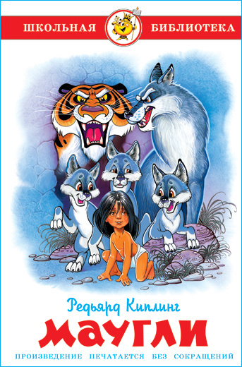 Маугли. Р. Киплинг. Школьная библиотека. Внеклассное чтение | Киплинг ...