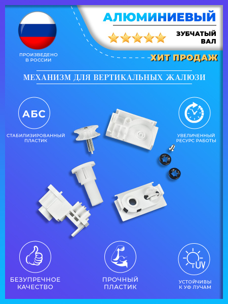 Механизм управления для вертикальных жалюзи / Механизм для вертикальных ...