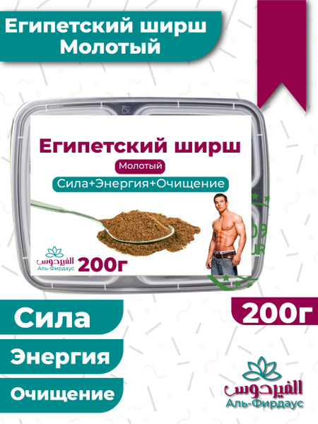 Ширш Египетский молотый / 200 гр - купить с доставкой по выгодным ценам ...