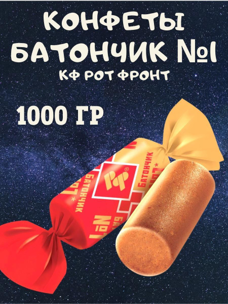 Конфеты БАТОНЧИК №1, 1000 гр - купить с доставкой по выгодным ценам в ...