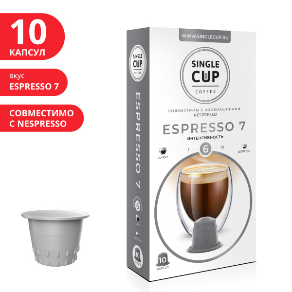 Кофе в капсулах для Nespresso (Оригинал) "Espresso 7" 10 шт. Single Cup ...
