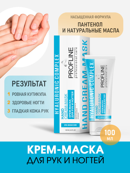 PROFLINE Крем для рук и ногтей Увлажнение профессиональное средство для ...