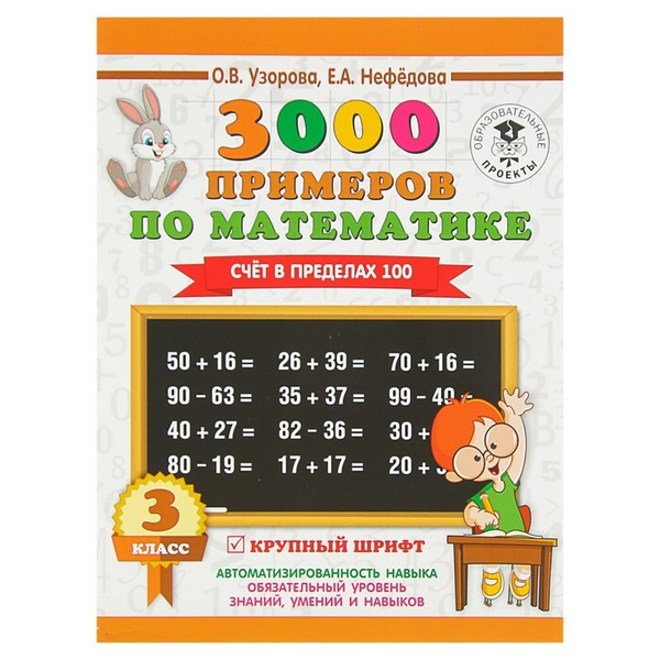 3000 примеров по математике. 3 класс. Счет в пределах 100. Узорова О. В ...