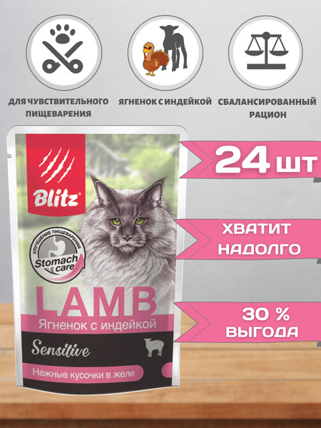 Влажный корм для кошек Blitz для чувствительного пищеварения ягненок ...