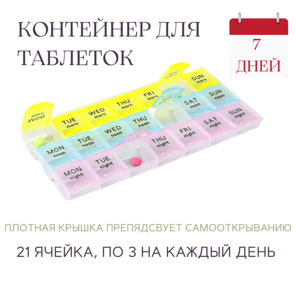 Таблетница по дням недели / утро, день и вечер / - купить по выгодной ...