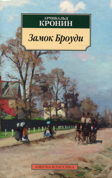 Замок Броуди - купить с доставкой по выгодным ценам в интернет-магазине ...