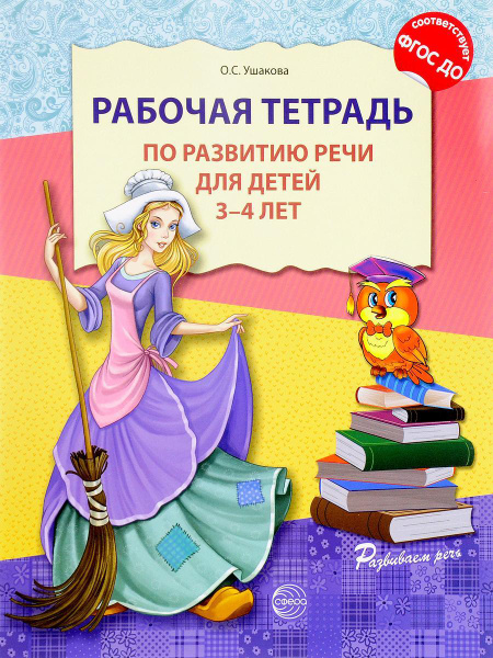 Рабочая тетрадь по развитию речи для детей 3 - 4 лет. ФГОСДО | Ушакова ...