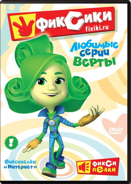 Фиксики. Любимые серии Верты (DVD, сборник мультфильмов) Обучающий ...