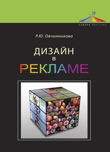 Овчинникова р ю дизайн в рекламе основы графического проектирования