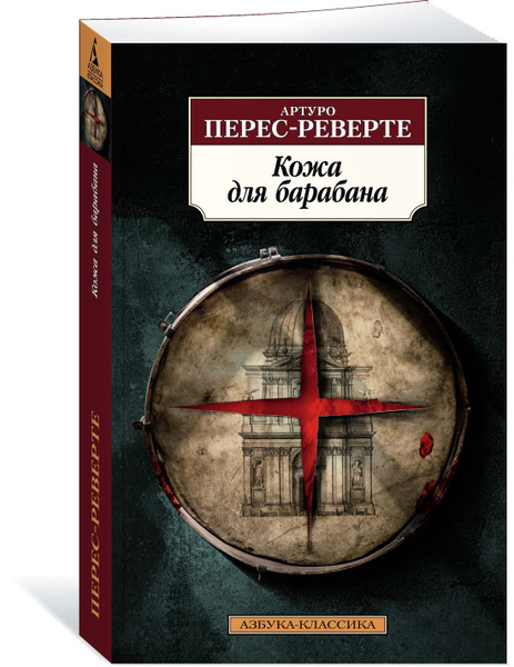 Кожа для барабана | Перес-Реверте Артуро - купить с доставкой по ...