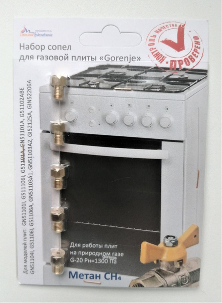 Комплект жиклеров для газовой плиты Gorenje, природный газ - купить с ...
