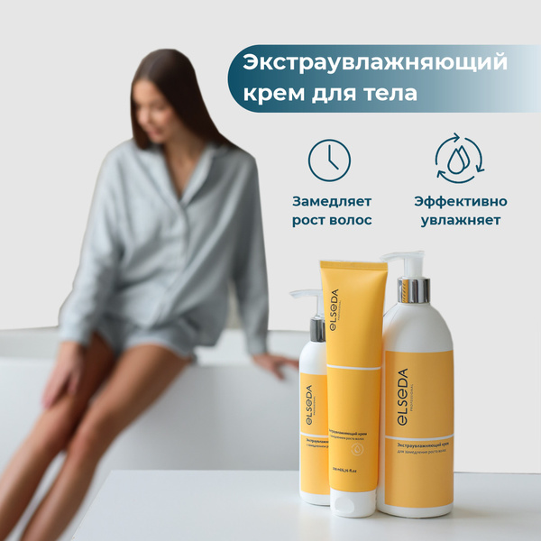 ELSEDA PROFESSIONAL Экстраувлажняющий крем для замедления роста волос ...