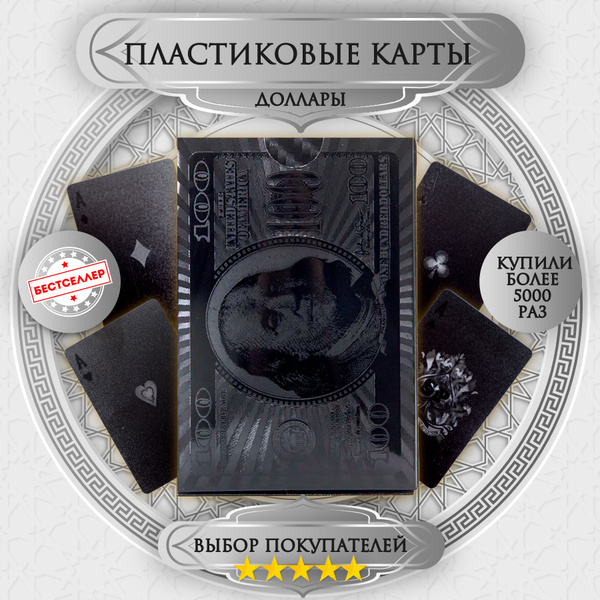 Карты игральные "Черные 100 долларов" 54 шт пластиковые, с матовой ...