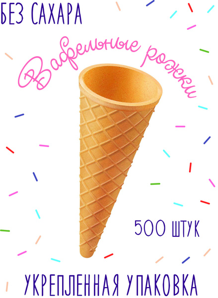Вафельные Рожки 500 штук для Мороженого Без Сахара/Вафельные Стаканчики ...