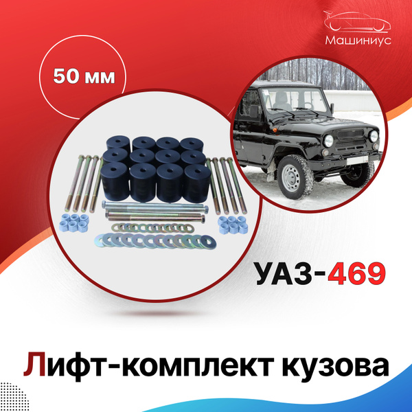 Лифт-комплект кузова УАЗ-469 / бодилифт 50 мм УАЗ-469 - купить по ...