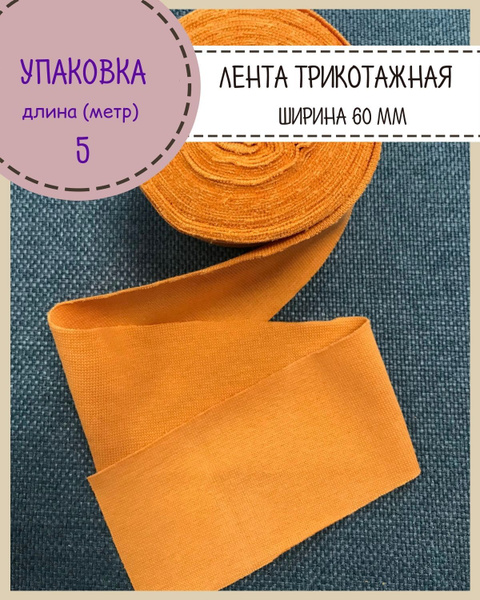 Рибана/лента трикотажная окантовочная для горловины/подвяз/лента для ...