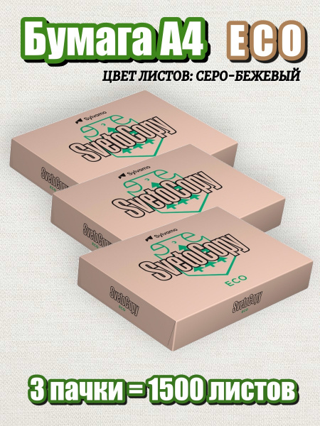 Бумага для принтера А4, неотбеленная, SvetoCopy ECO для офиса, 3 пачки ...