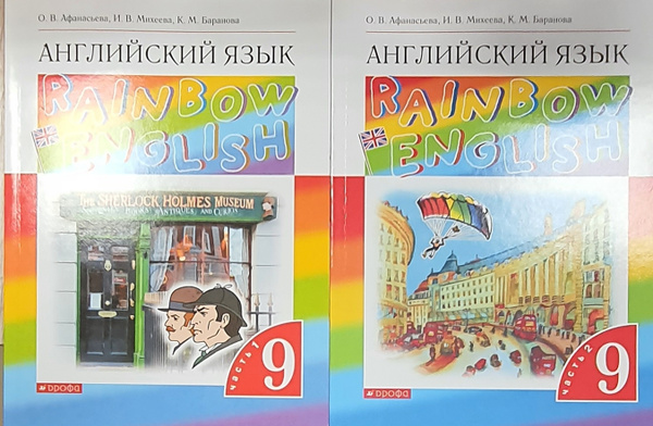 Афанасьева Английский язык."Rainbow English". 9 кл. Учебник Ч.1.2 ...