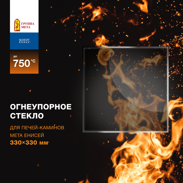 Огнеупорное стекло для печи-камина Мета Енисей (большое). Размер стекла ...