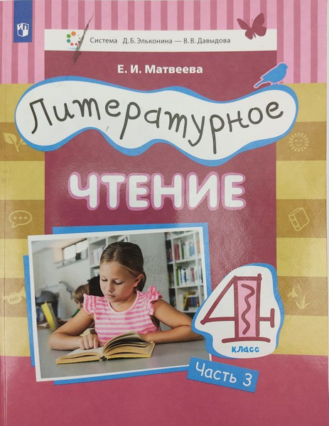 Матвеева. Литературное чтение. 4 класс. Учебник в 3 частях. Часть 3 ...