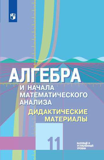 Математика 11 класс дидактический материал