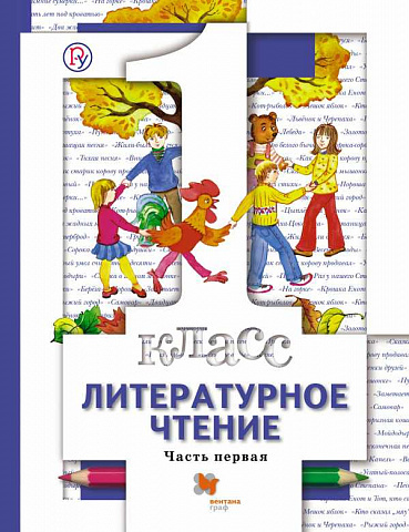 Виноградова. Литературное чтение 1 класс. Учебник. Часть 1 купить на ...