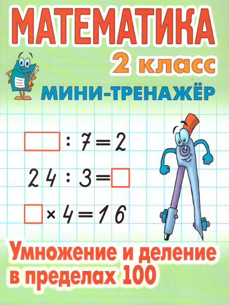 Математика 2 класс Умножение и деление в пределах 100 Мини тренажер Петренко Станислав 