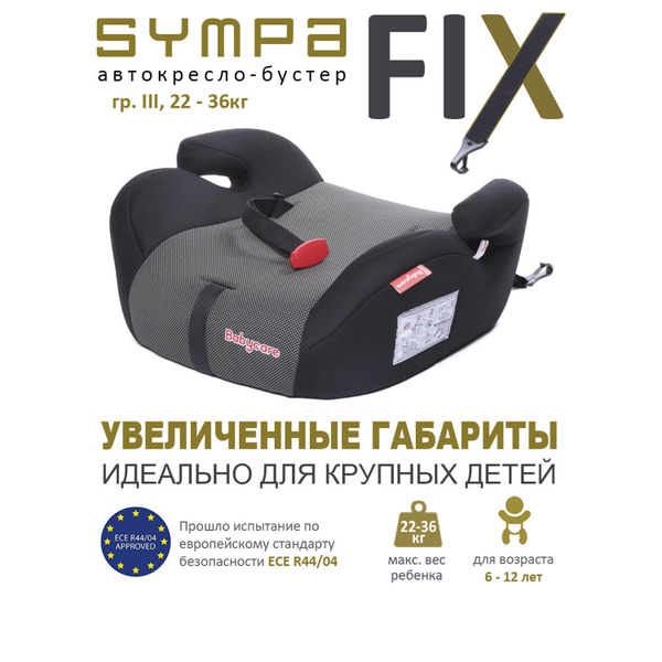 Автокресло детское бустер Isofix Babycare Sympa FIX, гр. III, 22-36кг ...