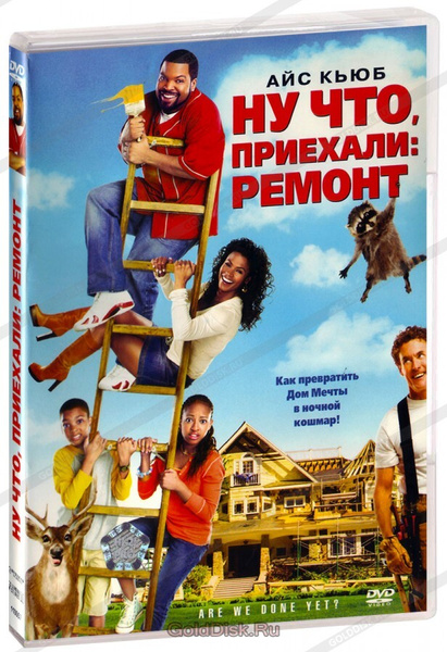Ну что, приехали: Ремонт (2007) DVD - купить с доставкой по выгодным ...